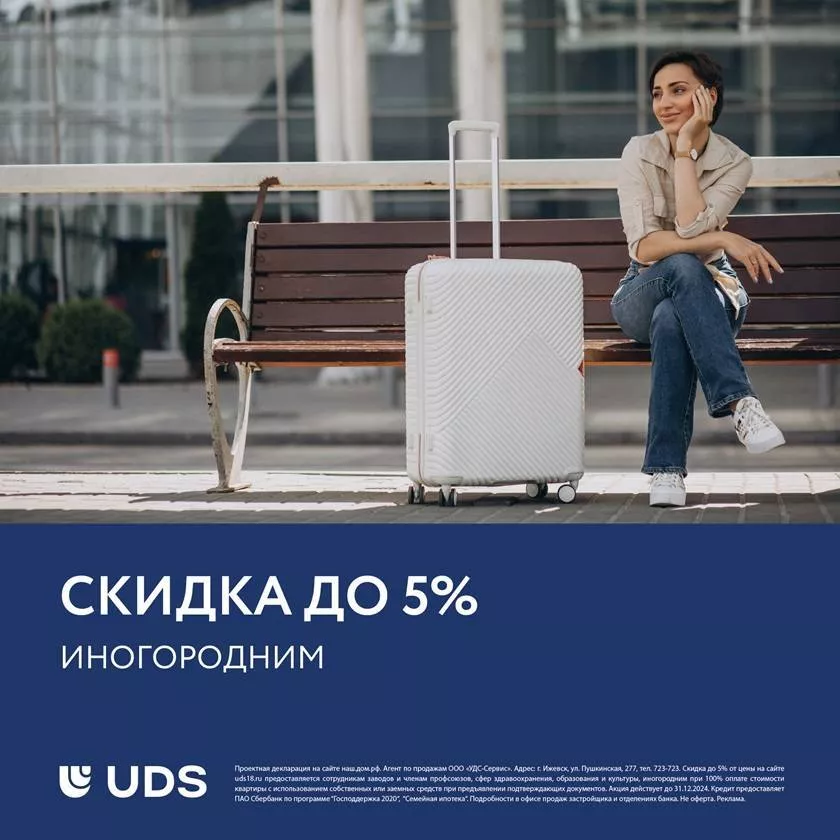 Скидка 5% иногородним