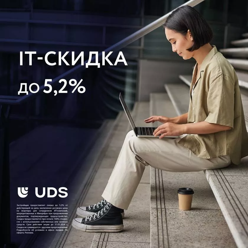 IT скидка до 5,2%
