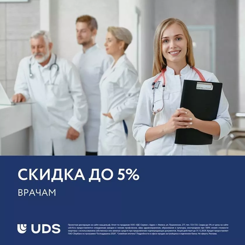 Скидка 5% врачам
